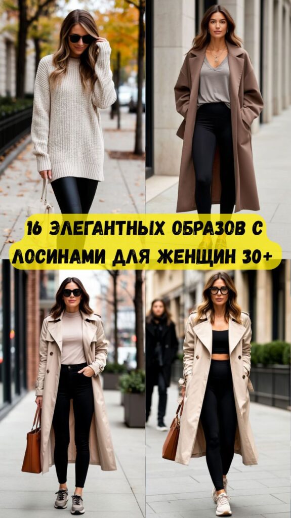 16 элегантных образов с лосинами для женщин 30+, которые подходят на каждый день 16 элегантных образов с лосинами для женщин 30+, которые подходят на каждый день