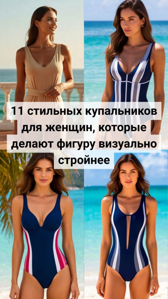 11 стильных купальников для женщин, которые делают фигуру визуально стройнее 11 стильных купальников для женщин, которые делают фигуру визуально стройнее
