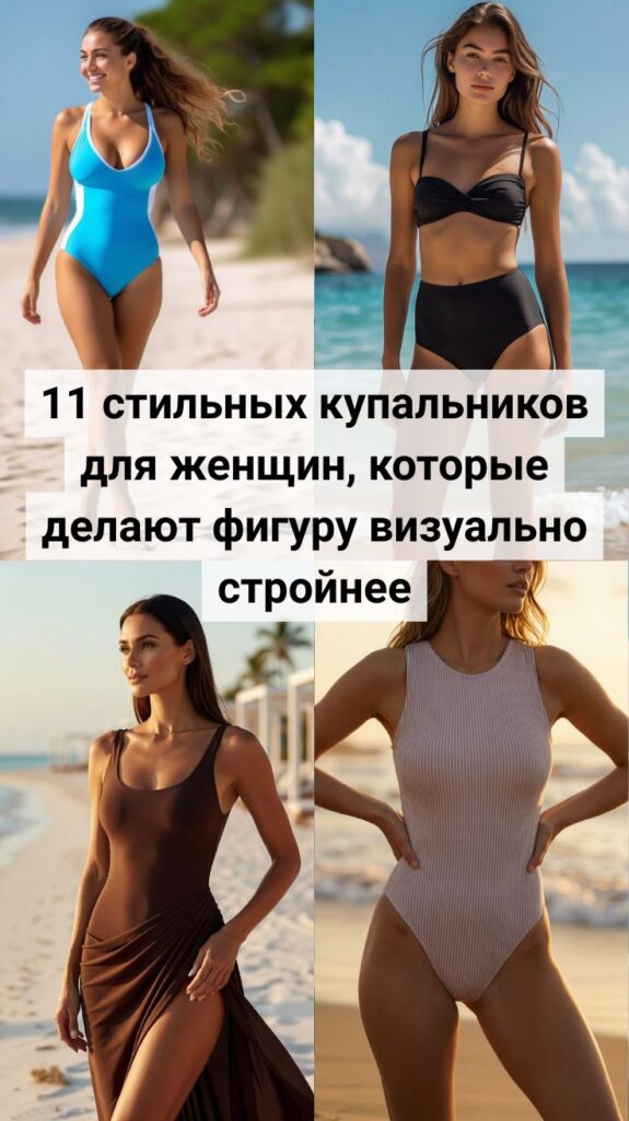 11 стильных купальников для женщин, которые делают фигуру визуально стройнее 11 стильных купальников для женщин, которые делают фигуру визуально стройнее