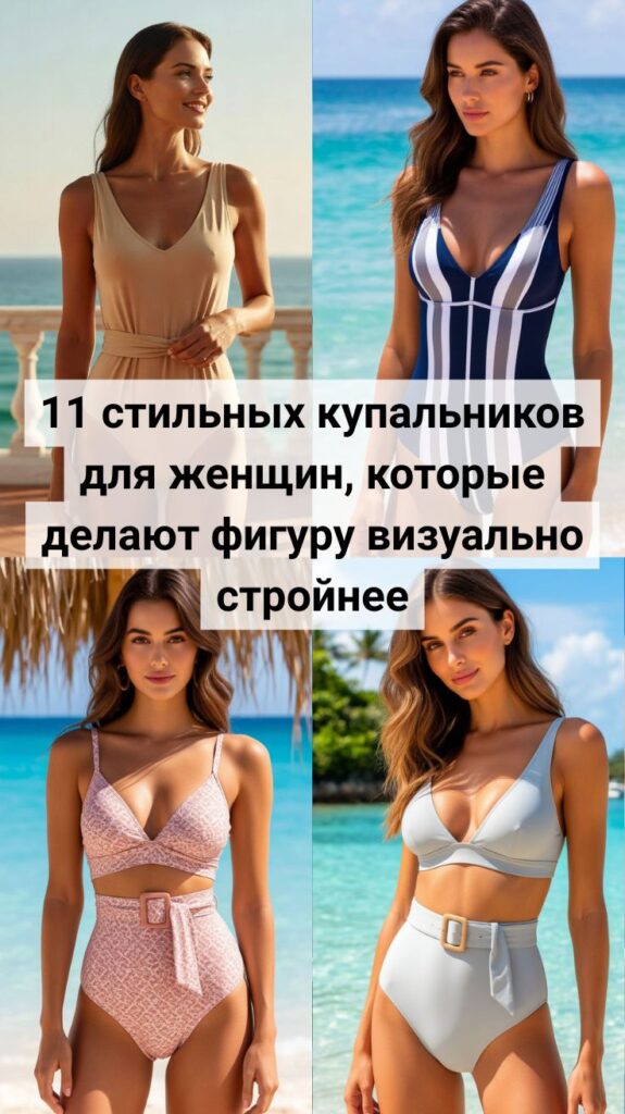11 стильных купальников для женщин, которые делают фигуру визуально стройнее 11 стильных купальников для женщин, которые делают фигуру визуально стройнее