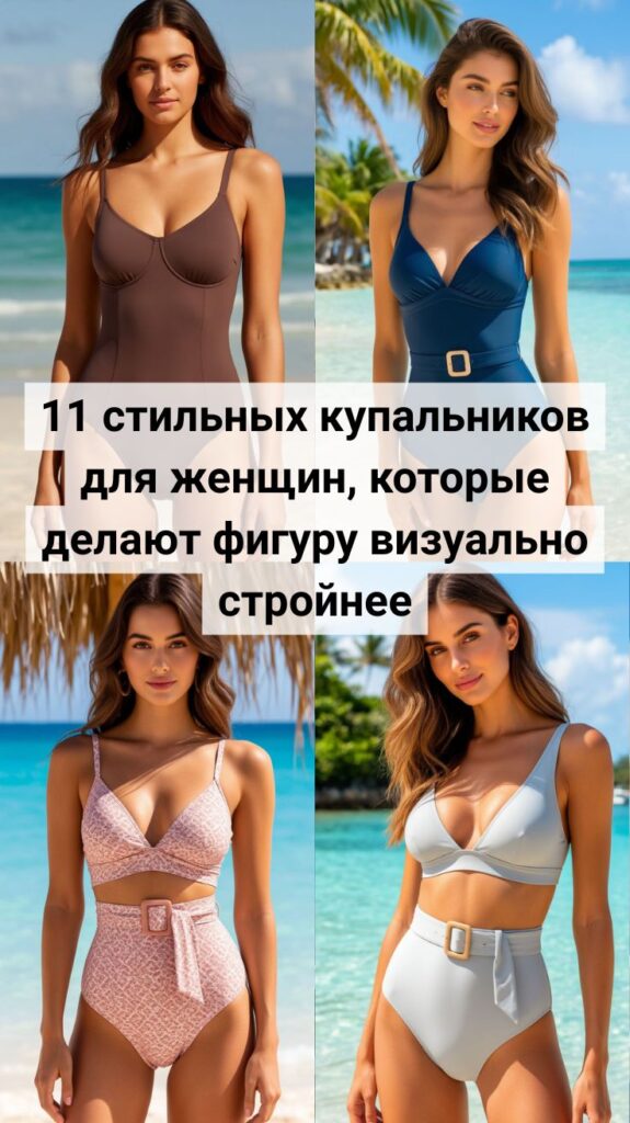 11 стильных купальников для женщин, которые делают фигуру визуально стройнее 11 стильных купальников для женщин, которые делают фигуру визуально стройнее