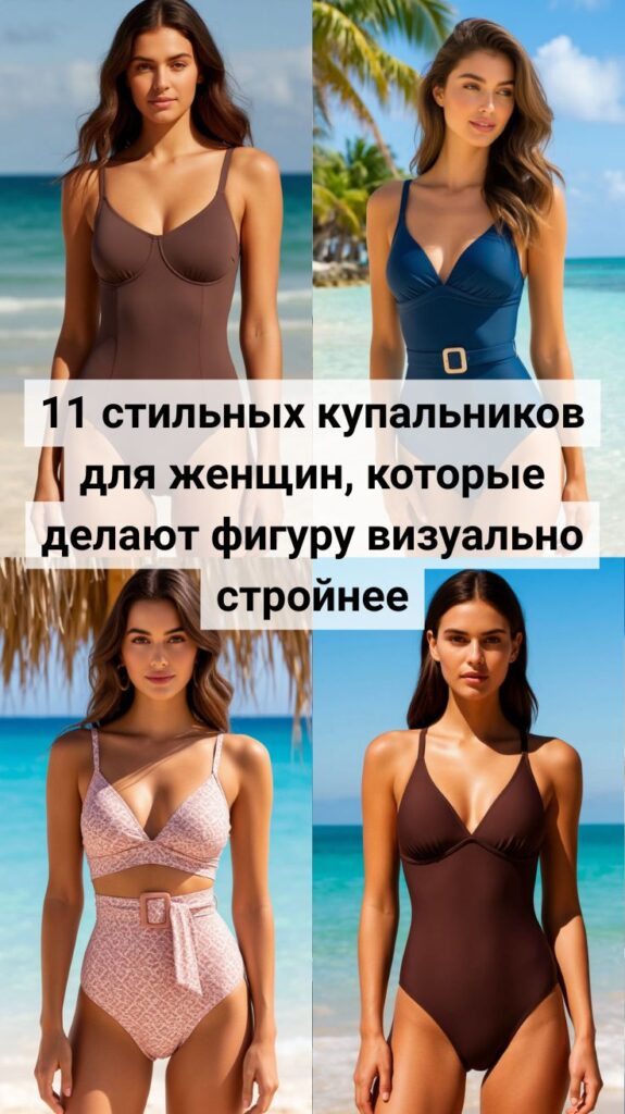 11 стильных купальников для женщин, которые делают фигуру визуально стройнее 11 стильных купальников для женщин, которые делают фигуру визуально стройнее