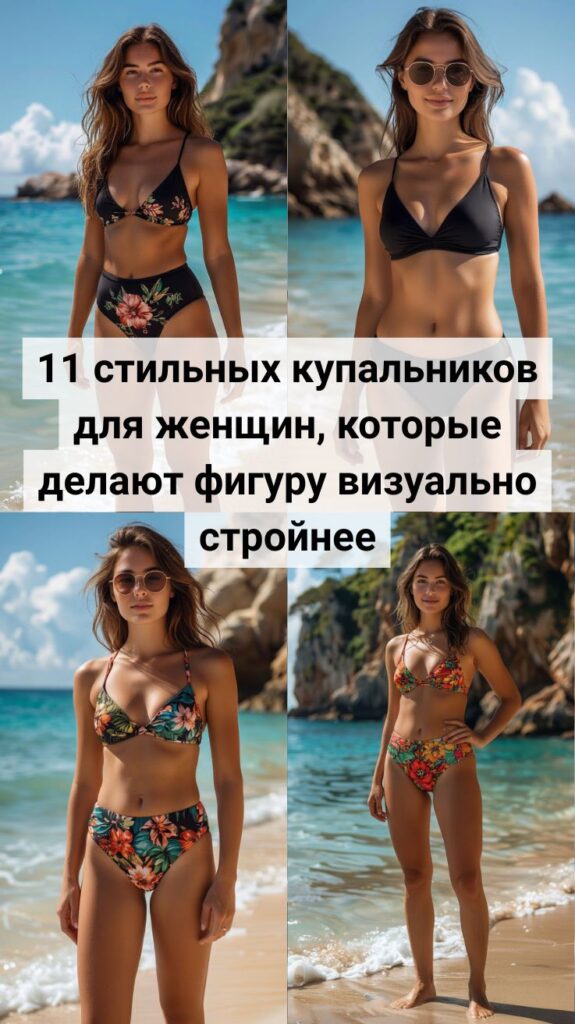 11 стильных купальников для женщин, которые делают фигуру визуально стройнее 11 стильных купальников для женщин, которые делают фигуру визуально стройнее