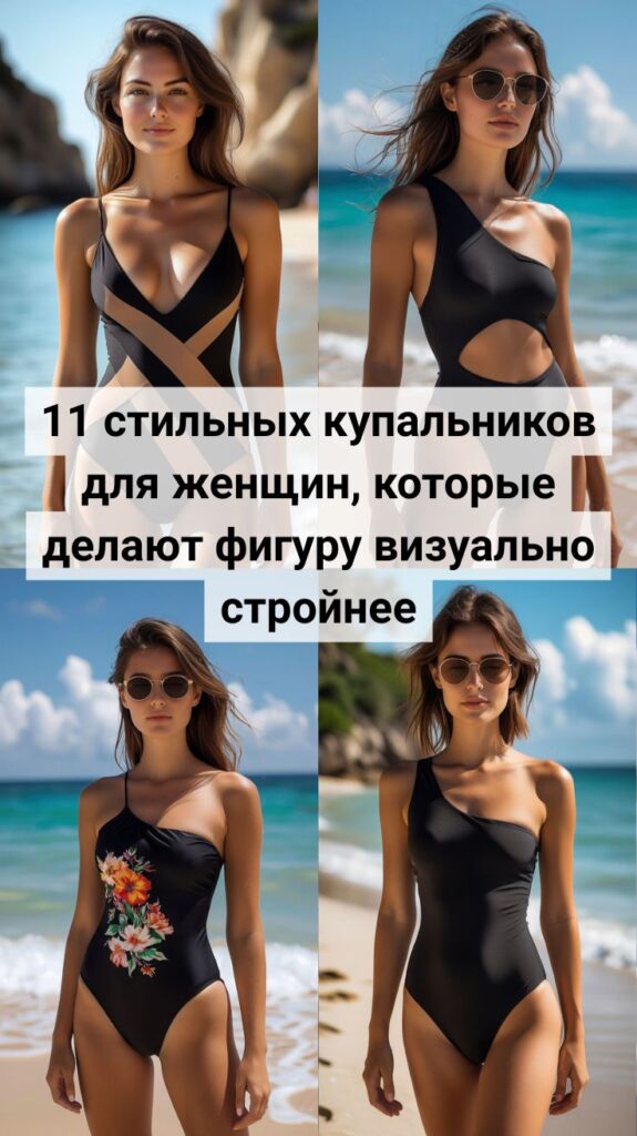 11 стильных купальников для женщин, которые делают фигуру визуально стройнее 11 стильных купальников для женщин, которые делают фигуру визуально стройнее