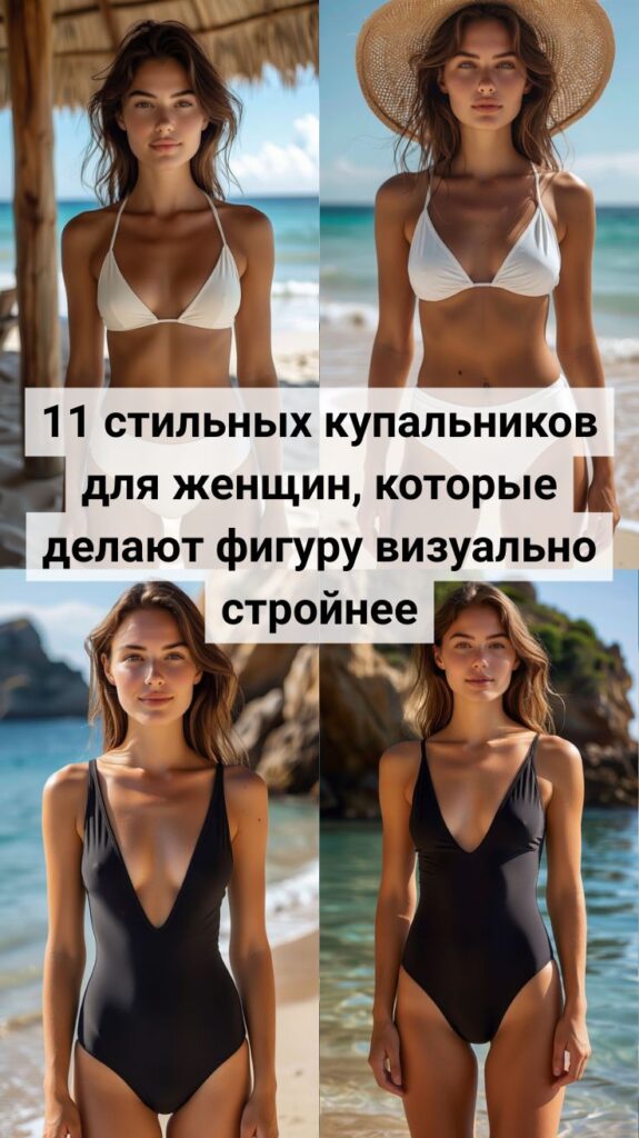 11 стильных купальников для женщин, которые делают фигуру визуально стройнее 11 стильных купальников для женщин, которые делают фигуру визуально стройнее