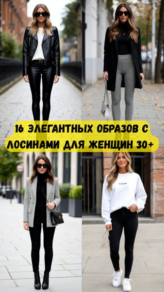 16 элегантных образов с лосинами для женщин 30+, которые подходят на каждый день 16 элегантных образов с лосинами для женщин 30+, которые подходят на каждый день