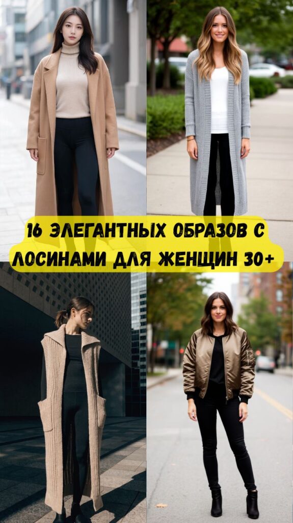 16 элегантных образов с лосинами для женщин 30+, которые подходят на каждый день 16 элегантных образов с лосинами для женщин 30+, которые подходят на каждый день