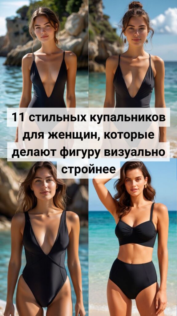 11 стильных купальников для женщин, которые делают фигуру визуально стройнее 11 стильных купальников для женщин, которые делают фигуру визуально стройнее