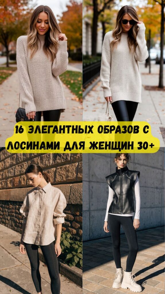 16 элегантных образов с лосинами для женщин 30+, которые подходят на каждый день 16 элегантных образов с лосинами для женщин 30+, которые подходят на каждый день