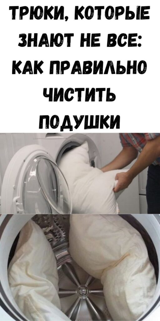 Как правильно чистить подушки: трюки, которые знают не все Как правильно чистить подушки: трюки, которые знают не все