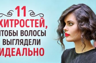 11 хитростей, чтобы волосы выглядели идеально