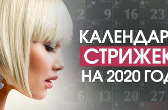 Лунный календарь стрижек на 2020 год