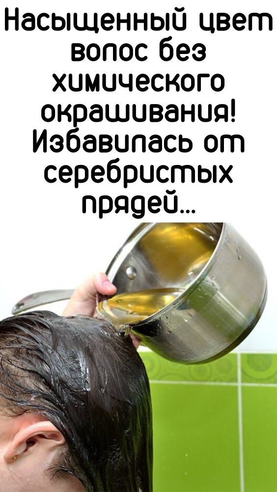 Насыщенный цвет волос без химического окрашивания! Избавилась от серебристых прядей&hellip;