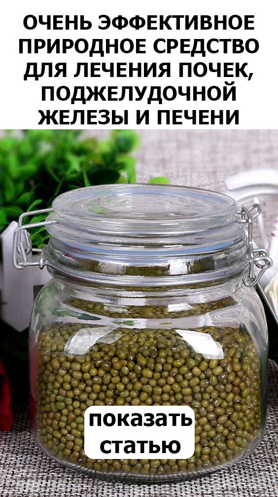 ОЧЕНЬ ЭФФЕКТИВНОЕ ПРИРОДНОЕ СРЕДСТВО ДЛЯ ЛЕЧЕНИЯ ПОЧЕК, ПОДЖЕЛУДОЧНОЙ ЖЕЛЕЗЫ И ПЕЧЕНИ ОЧЕНЬ ЭФФЕКТИВНОЕ ПРИРОДНОЕ СРЕДСТВО ДЛЯ ЛЕЧЕНИЯ ПОЧЕК, ПОДЖЕЛУДОЧНОЙ ЖЕЛЕЗЫ И ПЕЧЕНИ