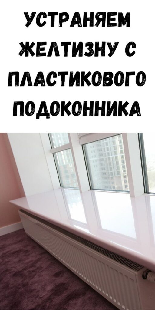 Как смыть желтизну с пластикового подоконника