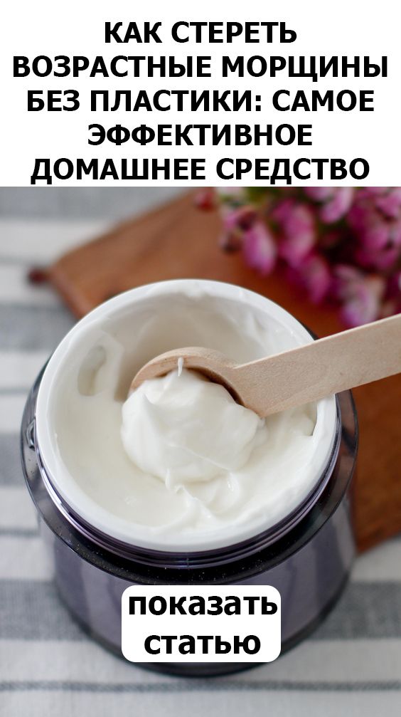 Как стереть возрастные морщины без пластики: самое эффективное домашнее средство Как стереть возрастные морщины без пластики: самое эффективное домашнее средство