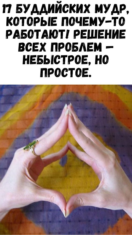 17 буддийских мудр, которые почему-то работают! Решение всех проблем &mdash; небыстрое, но простое.
