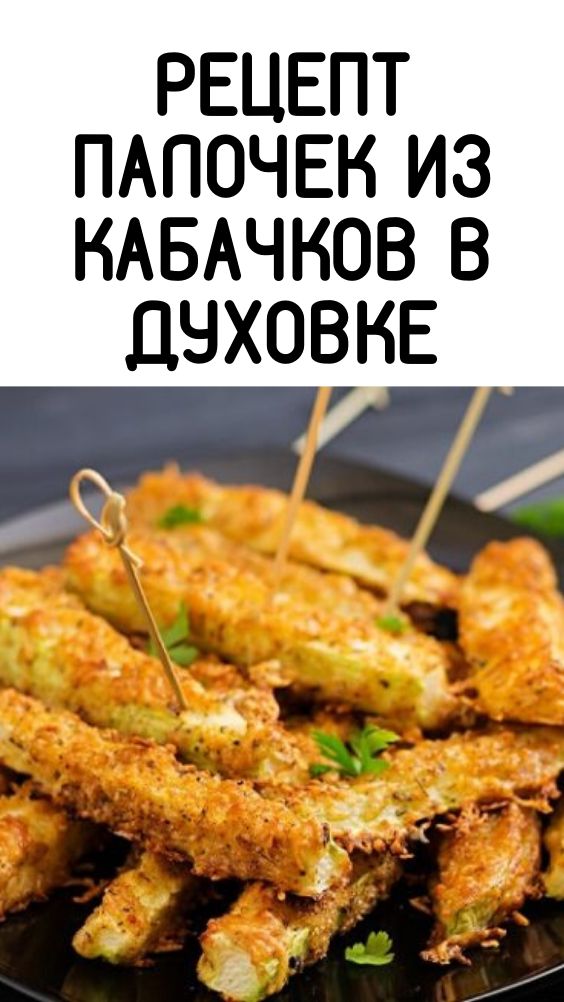 Рецепт палочек из кабачков в духовке Рецепт палочек из кабачков в духовке