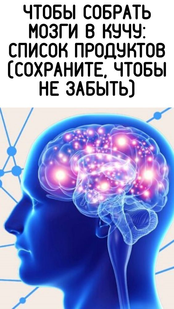 Чтобы собрать мозги в кучу: список продуктов (сохраните, чтобы не забыть) Чтобы собрать мозги в кучу: список продуктов (сохраните, чтобы не забыть)