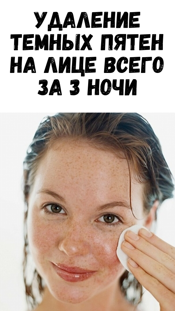 Удаление темных пятен на лице всего за 3 ночи Удаление темных пятен на лице всего за 3 ночи