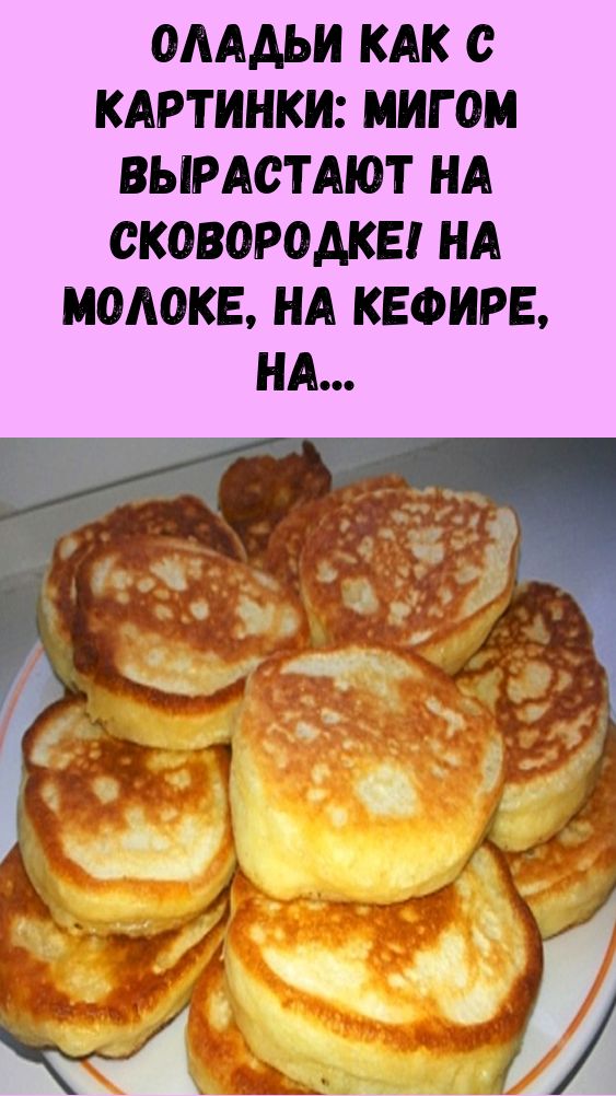 Оладьи как с картинки: мигом вырастают на сковородке! На молоке, на кефире, на соде, пышно-пышные дрожжевые, печеночные, овощные… Оладьи как с картинки: мигом вырастают на сковородке! На молоке, на кефире, на соде, пышно-пышные дрожжевые, печеночные, овощные…