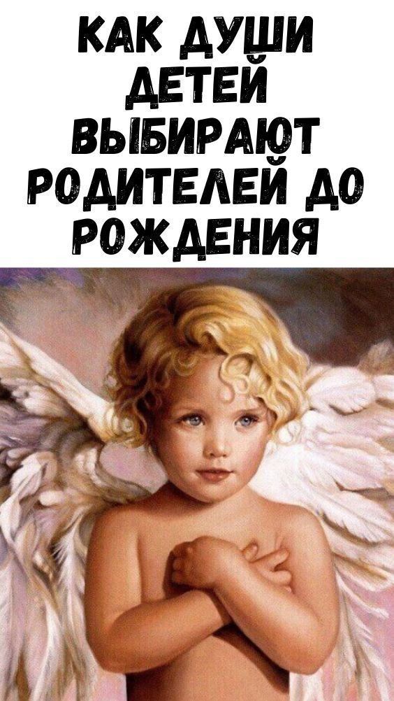 Как души детей выбирают родителей до рождения Как души детей выбирают родителей до рождения