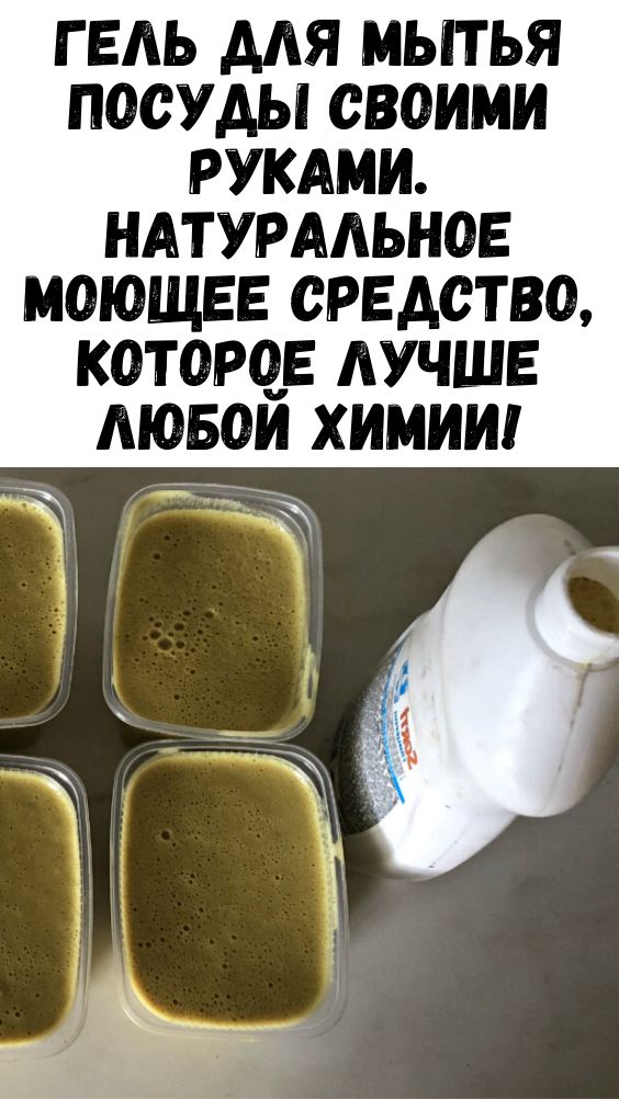 Гель для мытья посуды своими руками. Натуральное моющее средство, которое лучше любой химии!