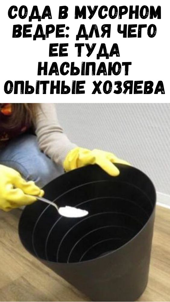 Сода в мусорном ведре: для чего ее туда насыпают опытные хозяева
