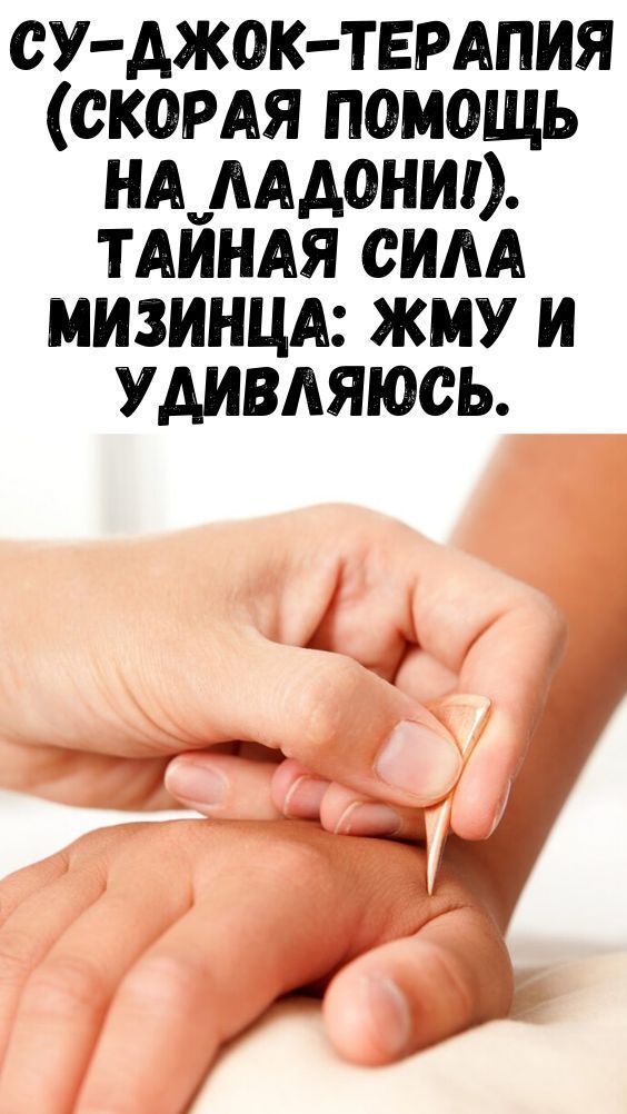 Су-Джок-терапия (скорая помощь на ладони!). Тайная сила мизинца: жму и удивляюсь. Су-Джок-терапия (скорая помощь на ладони!). Тайная сила мизинца: жму и удивляюсь.