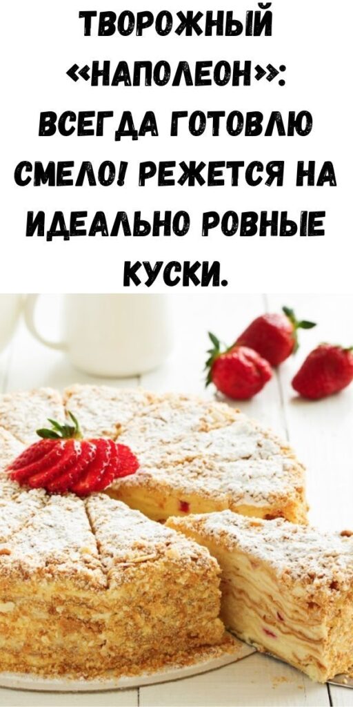 Творожный «Наполеон»: всегда готовлю смело! Режется на идеально ровные куски. Творожный «Наполеон»: всегда готовлю смело! Режется на идеально ровные куски.