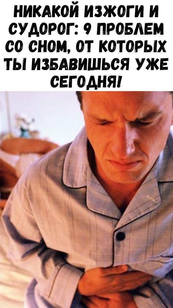 Никакой изжоги и судорог: 9 проблем со сном, от которых ты избавишься Уже Сегодня! Никакой изжоги и судорог: 9 проблем со сном, от которых ты избавишься Уже Сегодня!