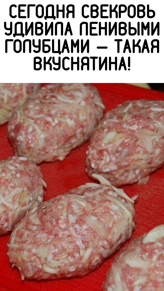 СЕГОДНЯ СВЕКРОВЬ УДИВИЛА ЛЕНИВЫМИ ГОЛУБЦАМИ — ТАКАЯ ВКУСНЯТИНА СЕГОДНЯ СВЕКРОВЬ УДИВИЛА ЛЕНИВЫМИ ГОЛУБЦАМИ — ТАКАЯ ВКУСНЯТИНА