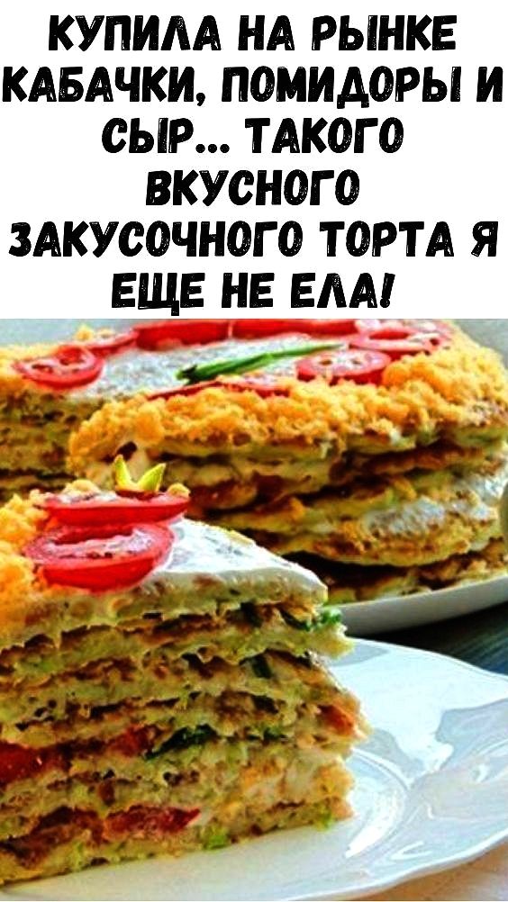 Купила на рынке кабачки, помидоры и сыр… Такого вкусного закусочного торта я еще не ела! Купила на рынке кабачки, помидоры и сыр… Такого вкусного закусочного торта я еще не ела!