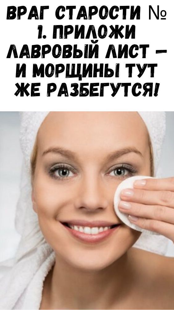 Враг старости № 1. Приложи лавровый лист &mdash; и морщины тут же разбегутся!
