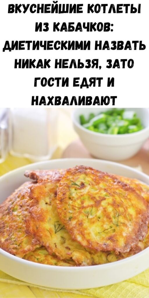 Вкуснейшие котлеты из кабачков: диетическими назвать никак нельзя, зато гости едят и нахваливают Вкуснейшие котлеты из кабачков: диетическими назвать никак нельзя, зато гости едят и нахваливают