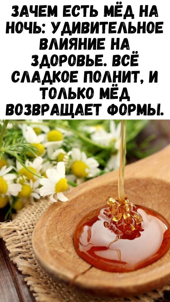Зачем есть мёд на ночь: удивительное влияние на здоровье. Всё сладкое полнит, и только мёд возвращает формы. Зачем есть мёд на ночь: удивительное влияние на здоровье. Всё сладкое полнит, и только мёд возвращает формы.