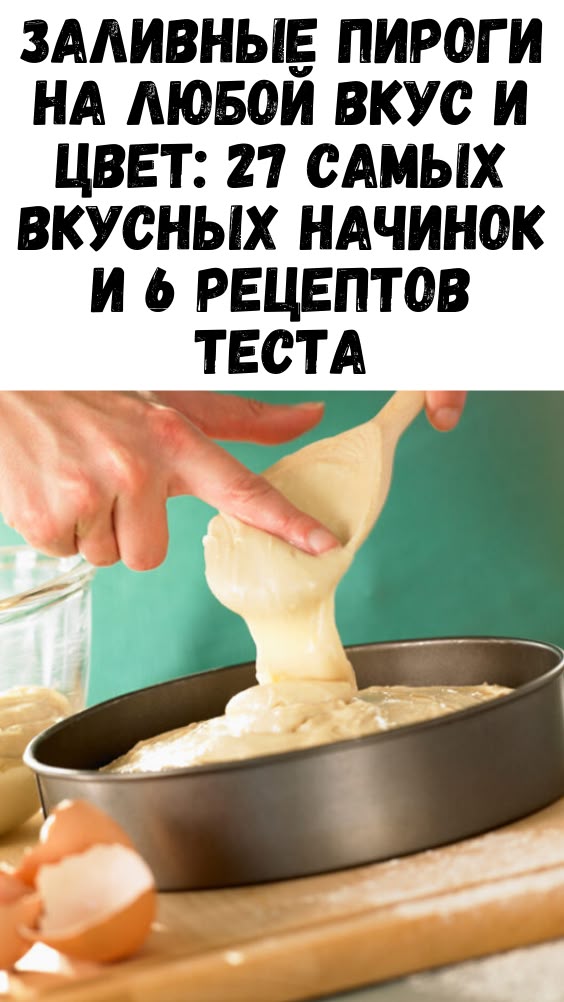 Заливные пироги на любой вкус и цвет: 27 самых вкусных начинок и 6 рецептов теста Заливные пироги на любой вкус и цвет: 27 самых вкусных начинок и 6 рецептов теста