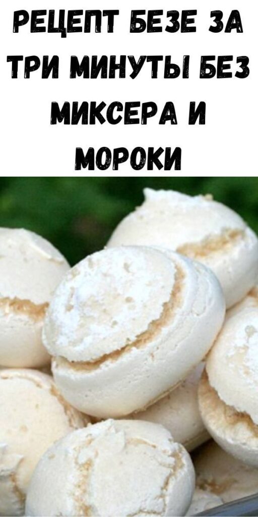 Рецепт безе за три минуты без миксера и мороки Рецепт безе за три минуты без миксера и мороки