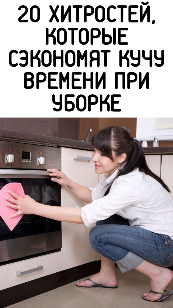 20 хитростей, которые сэкономят кучу времени при уборке 20 хитростей, которые сэкономят кучу времени при уборке