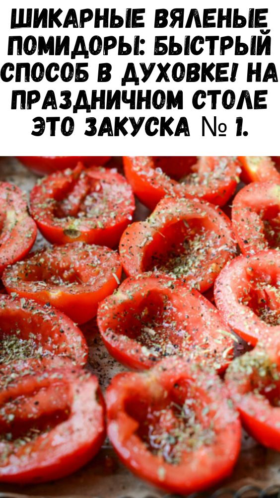 Шикарные вяленые помидоры: быстрый способ в духовке! На праздничном столе это закуска № 1. Шикарные вяленые помидоры: быстрый способ в духовке! На праздничном столе это закуска № 1.