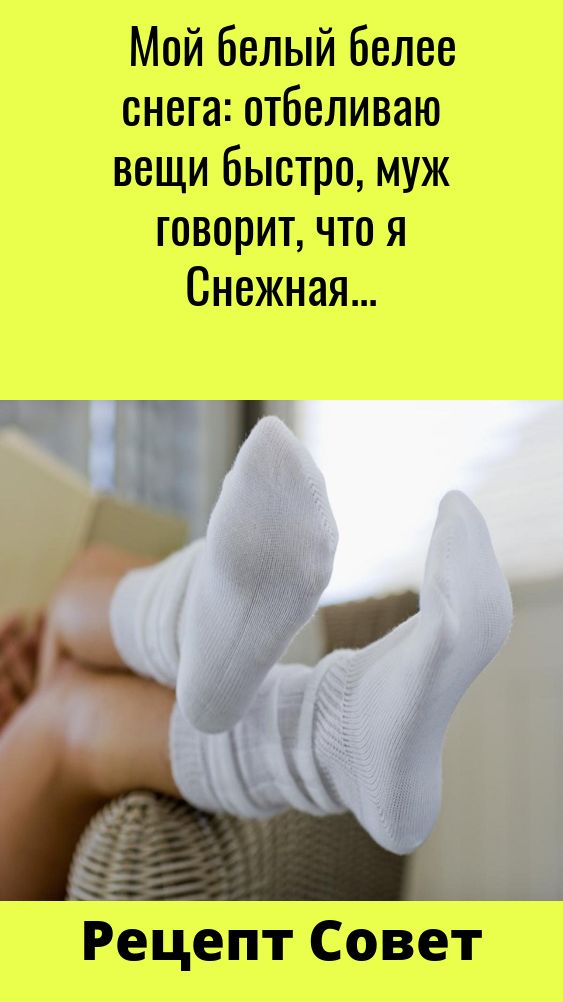 Мой белый белее снега: отбеливаю вещи быстро, муж говорит, что я Снежная Королева