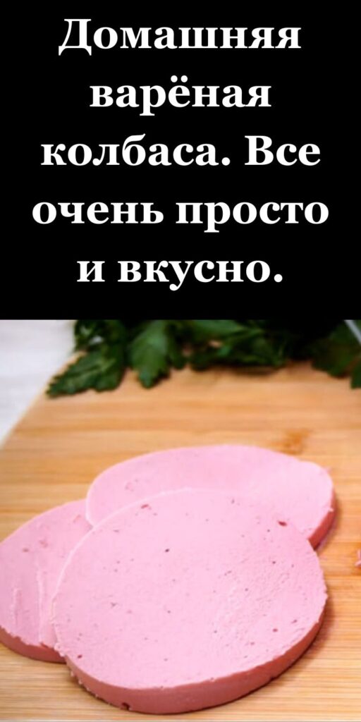 Домашняя варёная колбаса. Все очень просто и вкусно. Домашняя варёная колбаса. Все очень просто и вкусно.