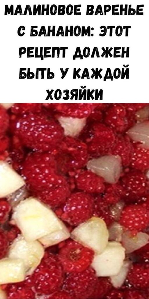 Малину с бананом варю 1 : 4, сахара много не добавляю. Густое, хоть сразу на батон мажь. Малину с бананом варю 1 : 4, сахара много не добавляю. Густое, хоть сразу на батон мажь.