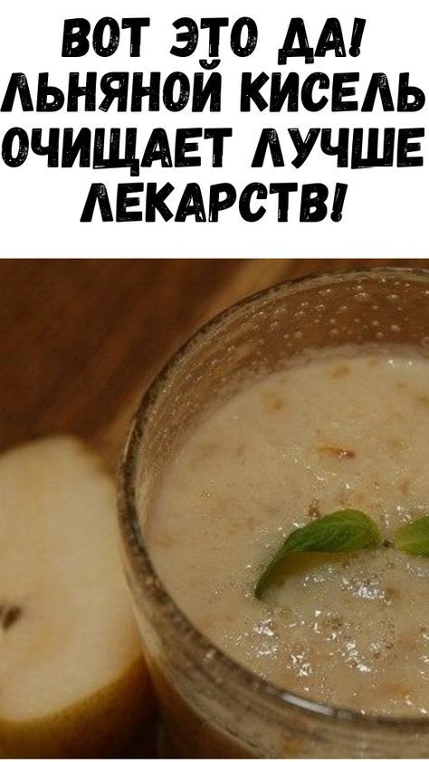 Вот это да! Льняной кисель очищает лучше лекарств! Вот это да! Льняной кисель очищает лучше лекарств!