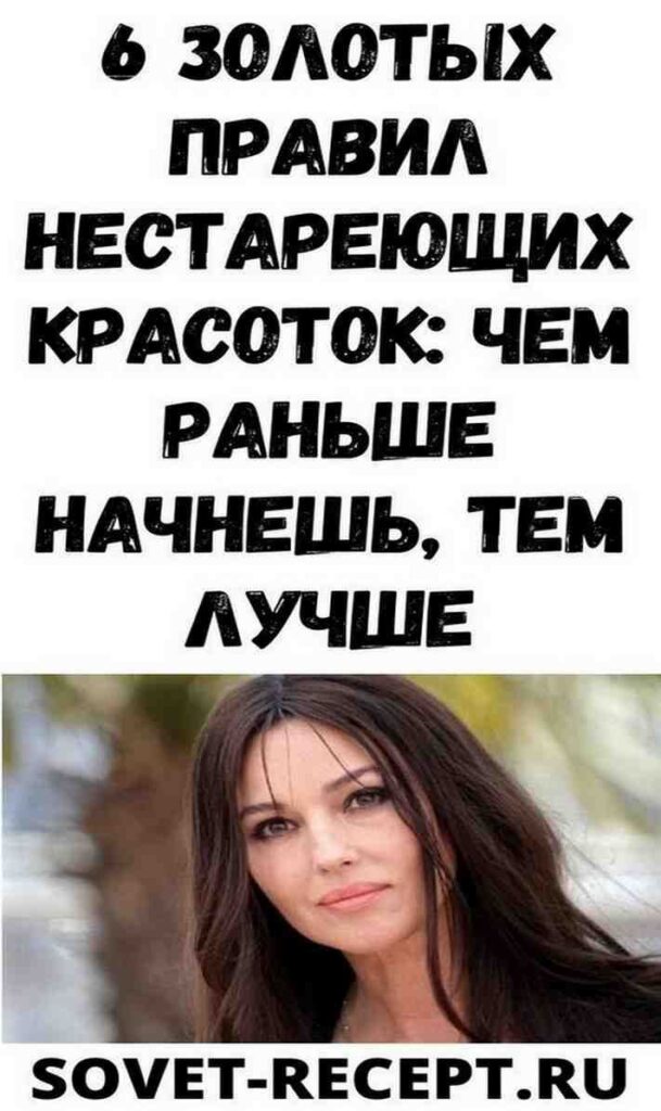 6 золотых правил нестареющих красоток: чем раньше начнешь, тем лучше.