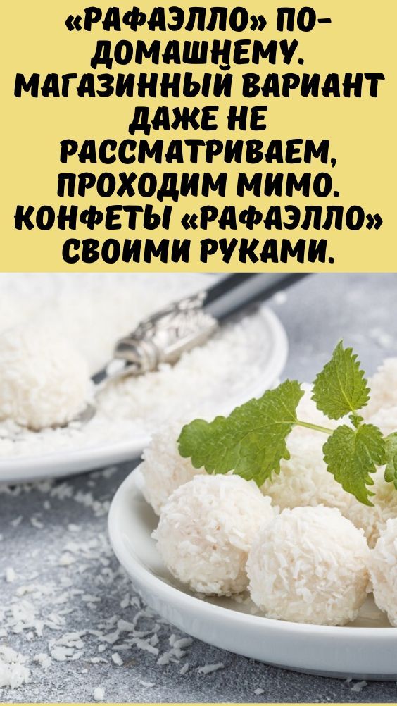 «Рафаэлло» по-домашнему. Магазинный вариант даже не рассматриваем, проходим мимо. Конфеты «Рафаэлло» своими руками. «Рафаэлло» по-домашнему. Магазинный вариант даже не рассматриваем, проходим мимо. Конфеты «Рафаэлло» своими руками.