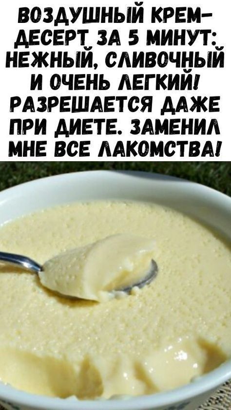 Воздушный крем-десерт за 5 минут: нежный, сливочный и очень легкий! Разрешается даже при диете. Заменил мне все лакомства! Воздушный крем-десерт за 5 минут: нежный, сливочный и очень легкий! Разрешается даже при диете. Заменил мне все лакомства!