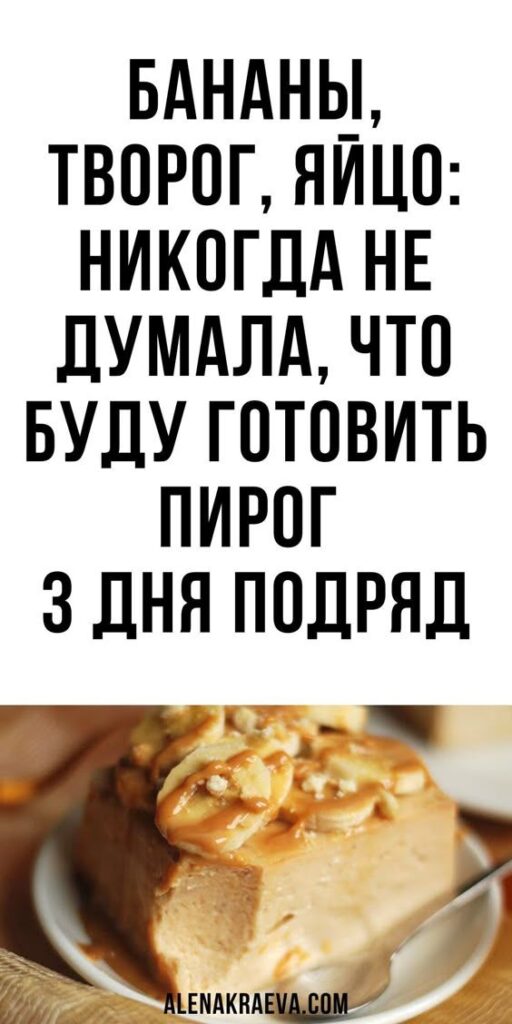 Бананы, творог, 1 яйцо: никогда не думала, что буду готовить пирог 3 дня подряд! Как вкусно! Бананы, творог, 1 яйцо: никогда не думала, что буду готовить пирог 3 дня подряд! Как вкусно!