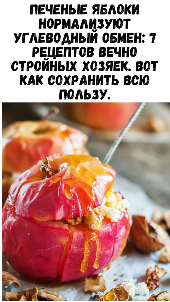 Печеные яблоки нормализуют углеводный обмен: 7 рецептов вечно стройных хозяек. Вот как сохранить всю пользу. Печеные яблоки нормализуют углеводный обмен: 7 рецептов вечно стройных хозяек. Вот как сохранить всю пользу.