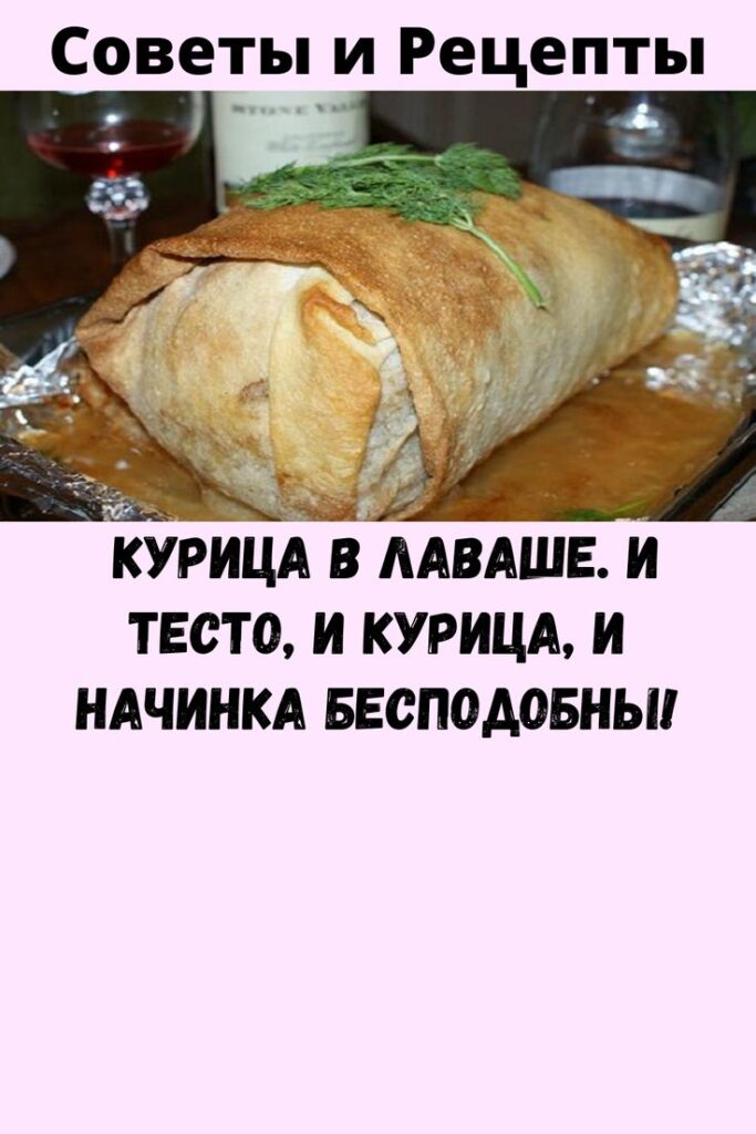 Курица в лаваше. И тесто, и курица, и начинка бесподобны! Курица в лаваше. И тесто, и курица, и начинка бесподобны!